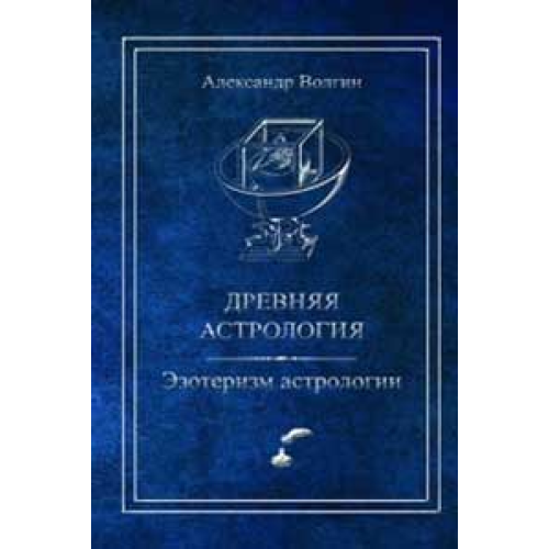 Давня астрологія Езотеризм астрології. Волгін О.