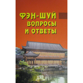 Фэн-шуй вопросы и ответы. Ван Дур Син