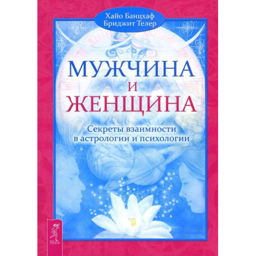 Чоловік і жінка. Секрети взаємності в астрології. Банцхаф Х.