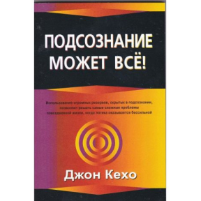 Підсвідомість може все. Кехо Дж.