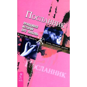 Посланник. Правдивая история про любовь. Клаус Дж.