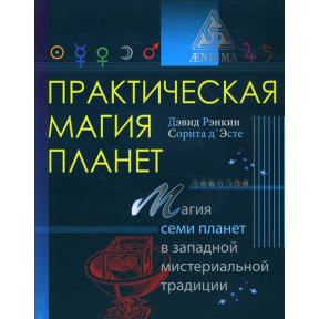 Практическая магия планет. Рэнкин Д., Д'Эсте С.