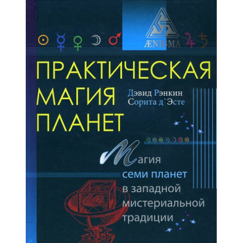 Практична магія планет. Ренкін Д., Д'Есте С.