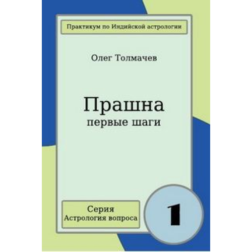 Прашна - перші кроки. Толмачов О.