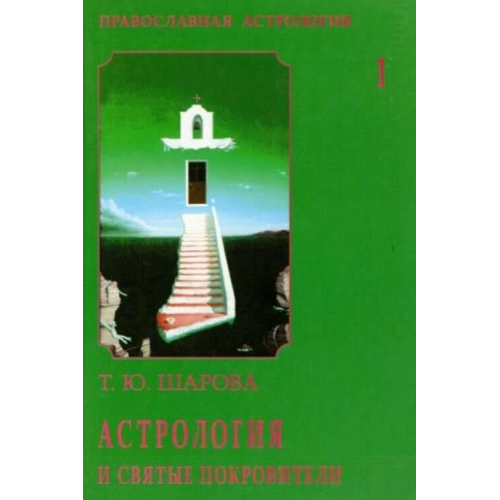 Православна астрологія Шарова (в 2-ух томах) 