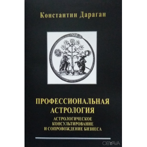 Професійна астрологія. Дараган К.