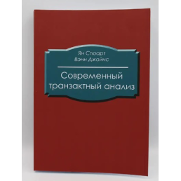 Сучасний транзактний аналіз. Стюарт Я.