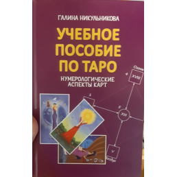 Учебное пособие по таро. Никульникова Г.