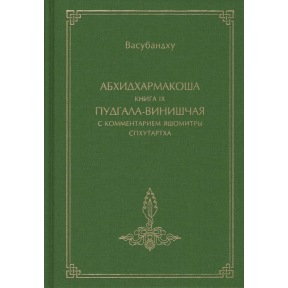 Абхидхармакоша, книга 9, Пудгала-виніщая з коментарем Яшомітри Спхутартха-абхідхармакоша-вьякхья | Васубандху