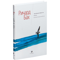 Чайка Джонатан Лівінгстон. Ілюзії. Кишеньковий довідник Месії Річард Бах