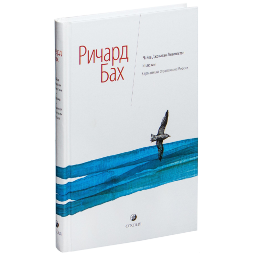 Чайка Джонатан Лівінгстон. Ілюзії. Кишеньковий довідник Месії. Бах Р.