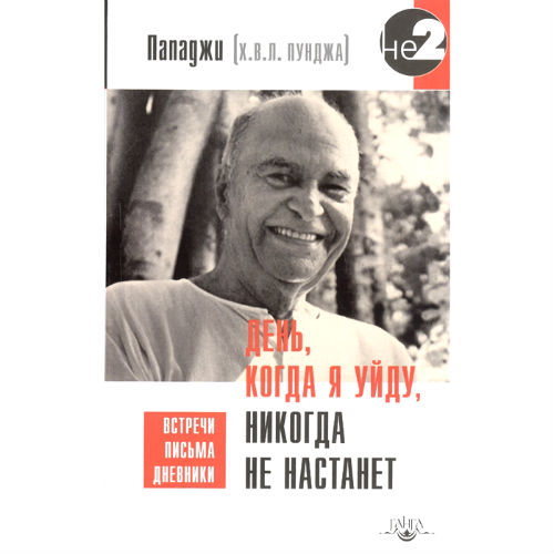 День, коли я піду, ніколи не настане Пападжі