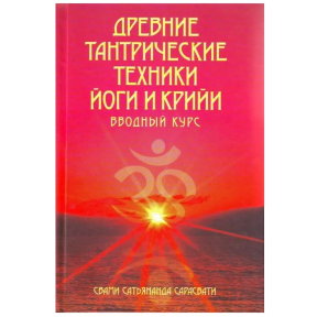 Древние тантрические техники йоги и крийи.  Свами Сатьянанда Сарасвати  Том 1. Вводный курс