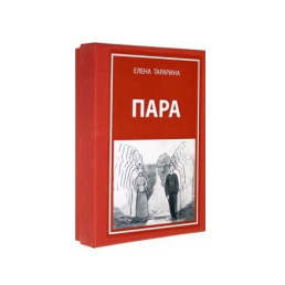 Олена Тараріна: Метафоричні асоціативні карти "Пара"