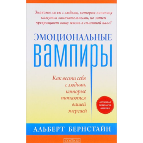 Емоційні вампіри. Як поводитися з людьми, які харчуються вашою енергією. Бернстайн А.