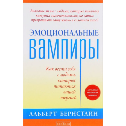 Эмоциональные вампиры. Как вести себя с людьми, которые питаются вашей энергией | Альберт Бернстайн