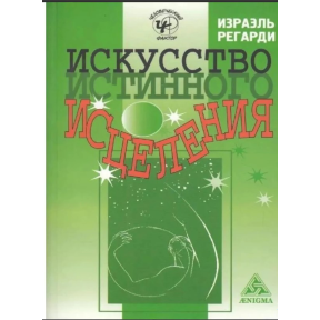 Мистецтво істинного зцілення. Регарді І.