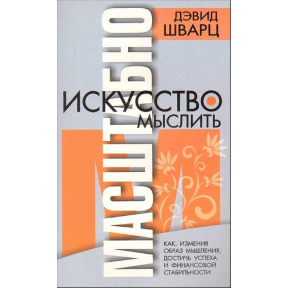 Мистецтво мислити масштабно. Шварц Д