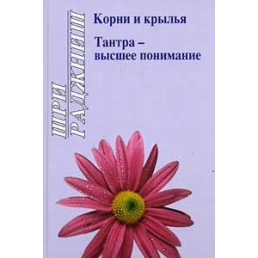 Коріння і крила. Тантра - вище розуміння. Ошо