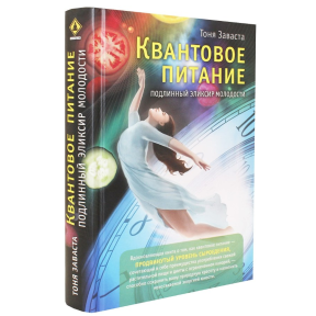Квантове харчування. Справжній еліксир молодості Тоня Заваста