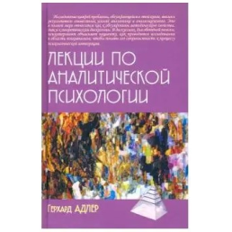 Лекции по аналитической психологии. Адлер А.