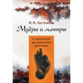 Мудрі та мантри в китайській лікувальній практиці Богачихін