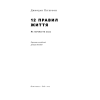12 правил життя. Як перемогти хаос. Пітерсон Дж.
