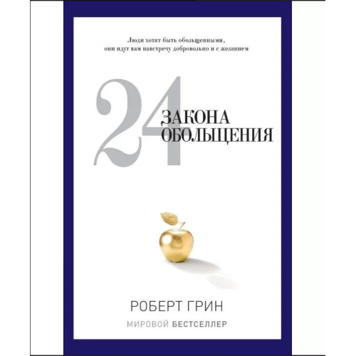 24 закони зваблення. Роберт Грін