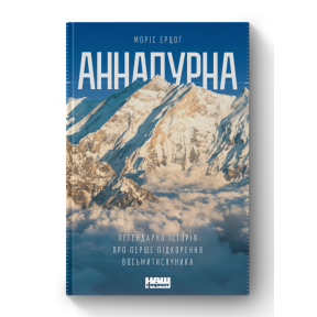 Аннапурна. Легендарна історія про перше сходження на восьмитисячник. Ерцоґ М.