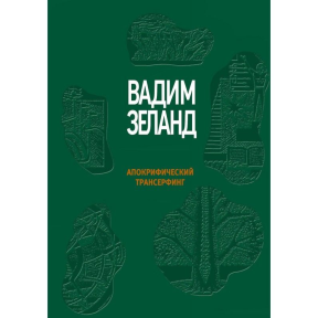 Апокрифічний трансерфінг. Зеланд В.