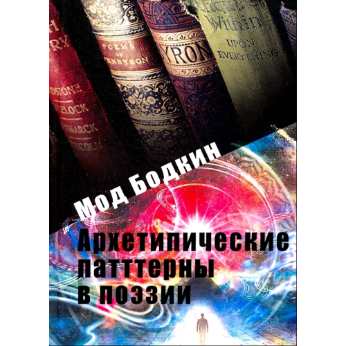 Архетипічні патерни у поезії. Бодкін Мод