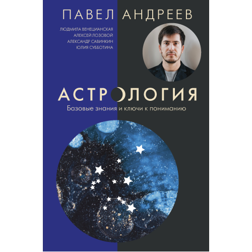 Астрологія. Базові знання та ключі до розуміння Астрологія. Базові знання та ключі до розуміння. Андрєєв П.