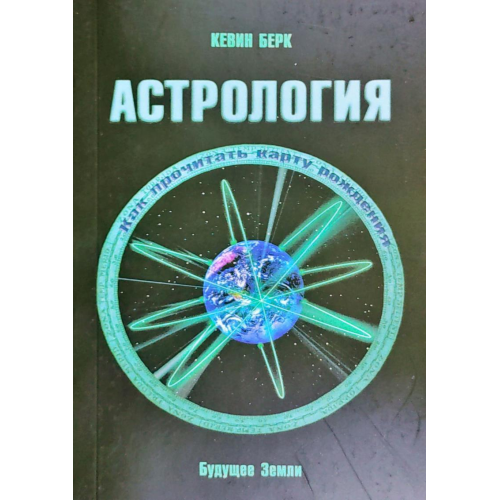 Астрологія. Як прочитати карту народження. Берк К.