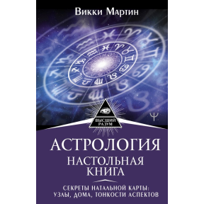 Астрологія. Настільна книга. Секрети натальної карти: вузли, будинки, тонкощі аспектів. Мартін В.