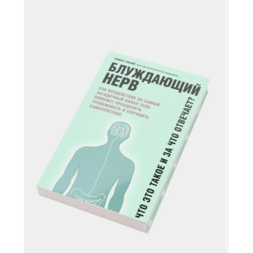 Блукаючий нерв. Що це таке та за що відповідає? Наваз Хабіб