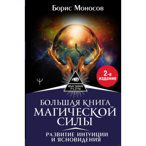 Велика книга магічної сили. Розвиток інтуїції та ясновидіння. Моносов Б.