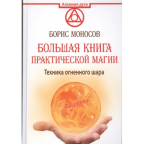 Велика книга практичної магії. Техніка вогняної кулі. Фаєрбол. Моносов Б.