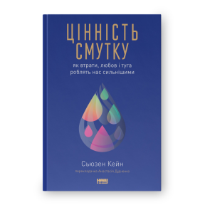 Цінність смутку. Як втрати, любов і туга роблять нас сильнішими. Кейн С.