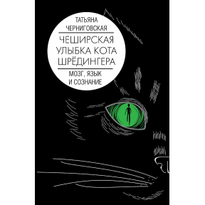 Чеширська посмішка кота Шредінгера: мозок, мова і свідомість. Чернігівська Т.