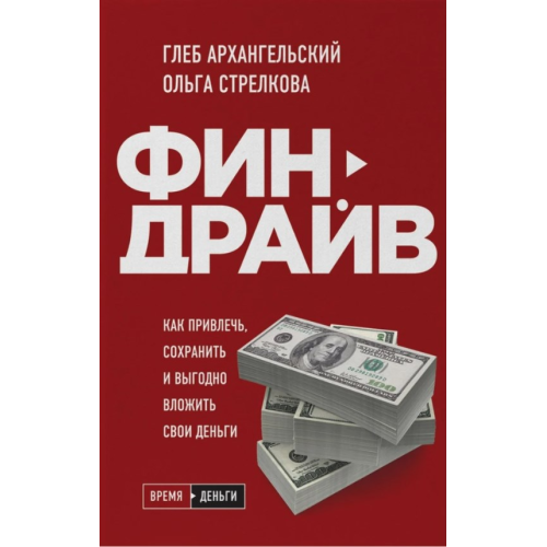 Фіндрайв. Як залучити, зберегти та вигідно вкласти свої гроші. Архангельський Г., Стрєлкова О.