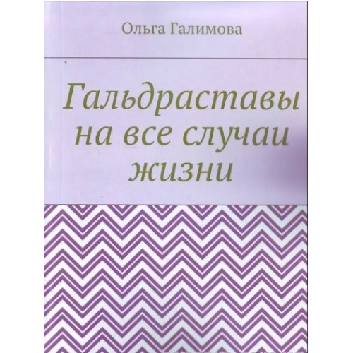 Гальдрастави на всі випадки життя. Ольга Галімова