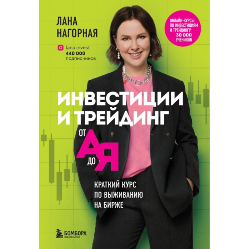 Инвестиции и трейдинг от А до Я. Краткий курс по выживанию на бирже. Нагорная Лана