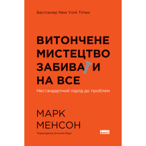 Витончене мистецтво забивати на все. Нестандартний підхід до проблем. Менсон М.