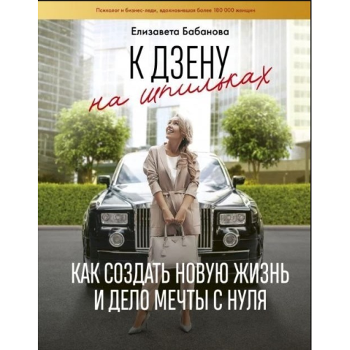 К дзену на шпильках. Как создать новую жизнь и дело мечты с нуля. Елизавета Бабанова