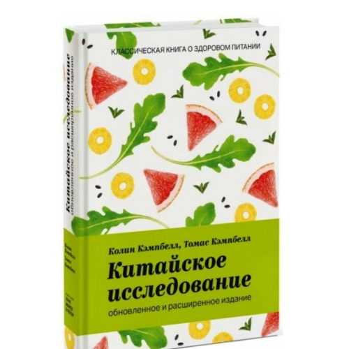 Китайское исследование: обновленное и расширенное издание. Колин Кэмпбелл (Твердый переплет)