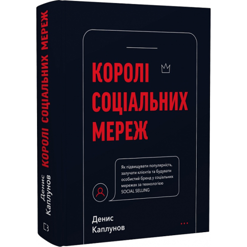 Королі соціальних мереж. Каплунов Д.