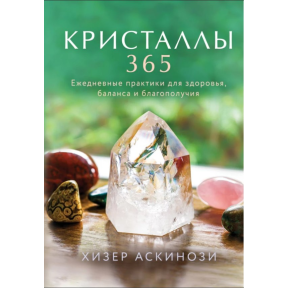 Кристали 365. Щоденні практики для здоров'я, балансу та благополуччя. Аскінозі Х.