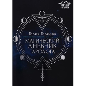 Магічний щоденник таролога. Галієва Галія