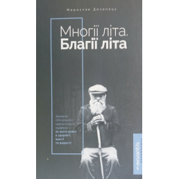 Многії літа. Благії літа.  Мирослав Дочинець