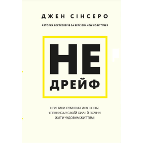 Не дрейф. Припини сумніватися в собі, упевнись у своїй силі й почни жити чудовим життям! Сінсеро Дж.